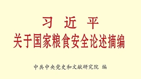 《習近平關(guān)于國家糧食安全論述摘編》出版發(fā)行